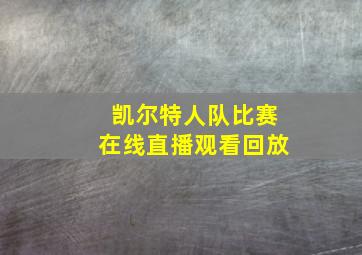 凯尔特人队比赛在线直播观看回放