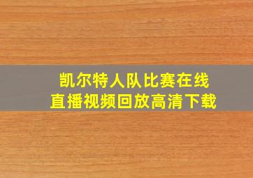 凯尔特人队比赛在线直播视频回放高清下载