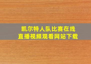 凯尔特人队比赛在线直播视频观看网站下载