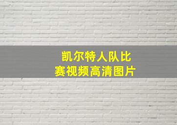 凯尔特人队比赛视频高清图片