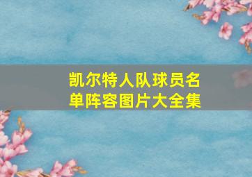 凯尔特人队球员名单阵容图片大全集