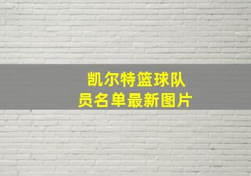 凯尔特篮球队员名单最新图片