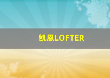 凯恩LOFTER