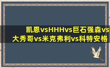 凯恩vsHHHvs巨石强森vs大秀哥vs米克弗利vs科特安格