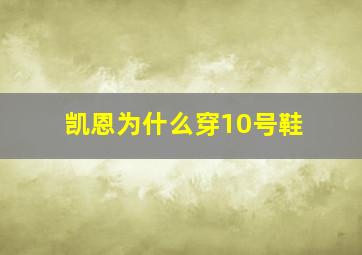 凯恩为什么穿10号鞋