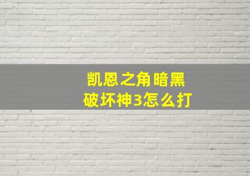 凯恩之角暗黑破坏神3怎么打