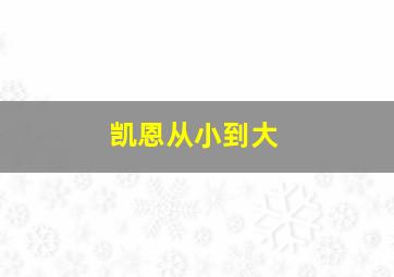 凯恩从小到大