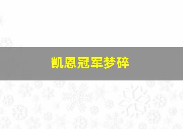 凯恩冠军梦碎