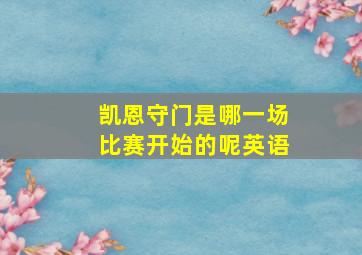 凯恩守门是哪一场比赛开始的呢英语