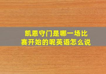 凯恩守门是哪一场比赛开始的呢英语怎么说