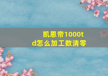 凯恩帝1000td怎么加工数清零