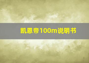 凯恩帝100m说明书