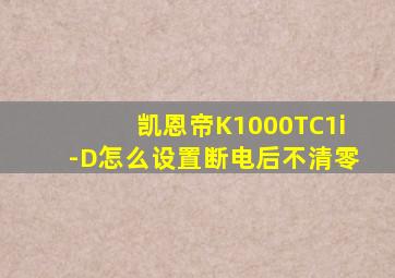 凯恩帝K1000TC1i-D怎么设置断电后不清零