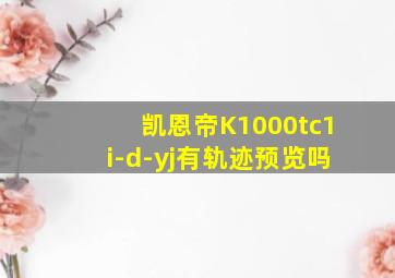 凯恩帝K1000tc1i-d-yj有轨迹预览吗