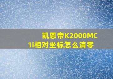 凯恩帝K2000MC1i相对坐标怎么清零