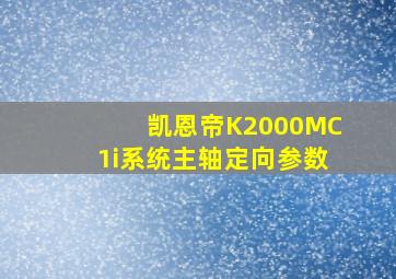 凯恩帝K2000MC1i系统主轴定向参数