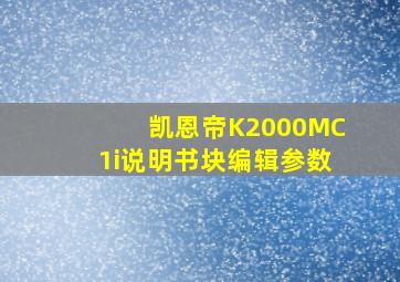 凯恩帝K2000MC1i说明书块编辑参数