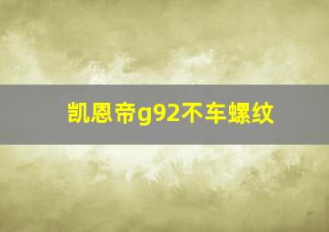 凯恩帝g92不车螺纹