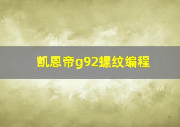 凯恩帝g92螺纹编程