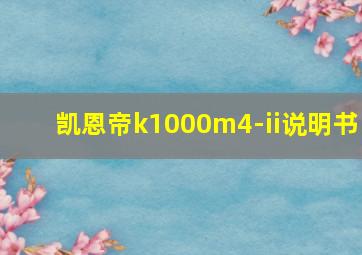 凯恩帝k1000m4-ii说明书