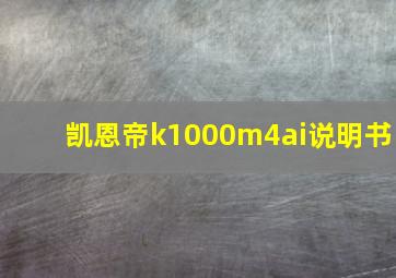 凯恩帝k1000m4ai说明书