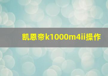 凯恩帝k1000m4ii操作