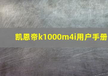 凯恩帝k1000m4i用户手册