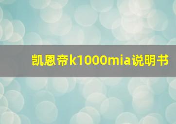 凯恩帝k1000mia说明书