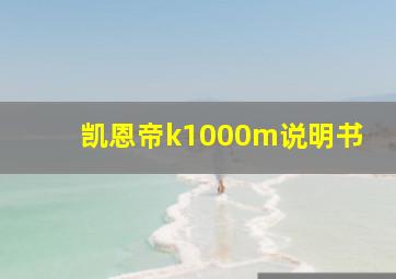 凯恩帝k1000m说明书