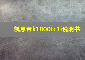 凯恩帝k1000tc1i说明书