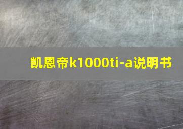 凯恩帝k1000ti-a说明书