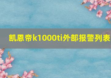 凯恩帝k1000ti外部报警列表