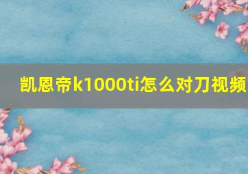 凯恩帝k1000ti怎么对刀视频