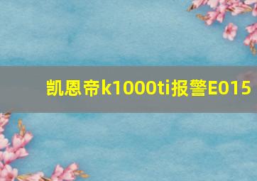 凯恩帝k1000ti报警E015