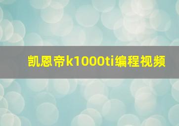 凯恩帝k1000ti编程视频