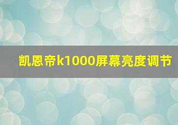 凯恩帝k1000屏幕亮度调节