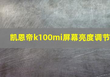 凯恩帝k100mi屏幕亮度调节