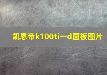 凯恩帝k100ti一d面板图片