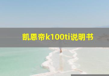 凯恩帝k100ti说明书