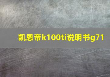 凯恩帝k100ti说明书g71