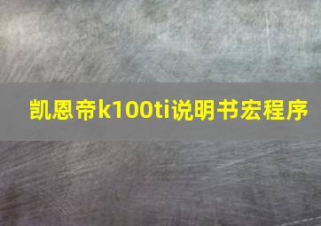 凯恩帝k100ti说明书宏程序