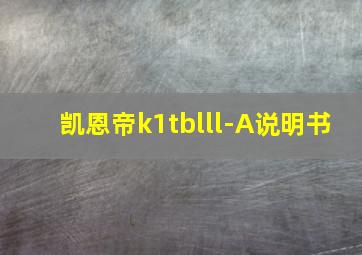 凯恩帝k1tblll-A说明书