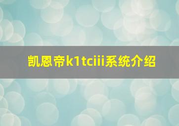 凯恩帝k1tciii系统介绍