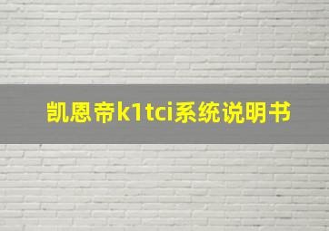 凯恩帝k1tci系统说明书