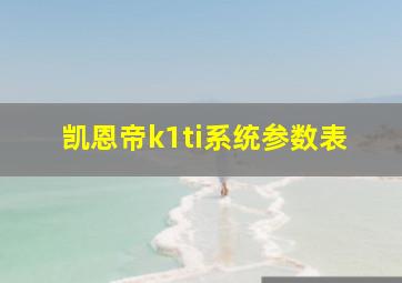 凯恩帝k1ti系统参数表