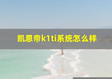 凯恩帝k1ti系统怎么样