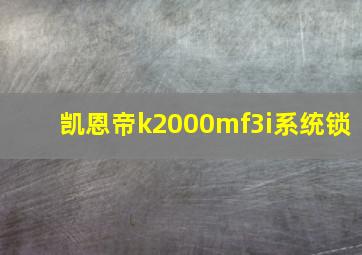 凯恩帝k2000mf3i系统锁