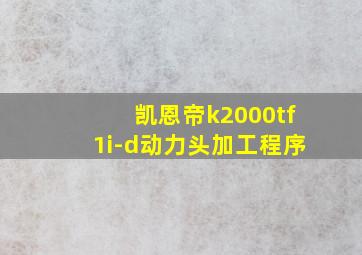 凯恩帝k2000tf1i-d动力头加工程序