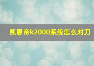 凯恩帝k2000系统怎么对刀