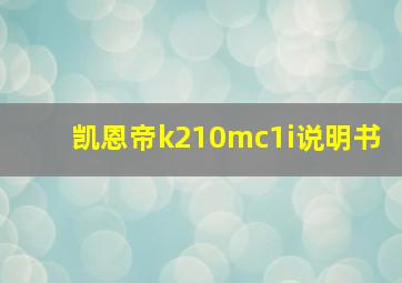 凯恩帝k210mc1i说明书